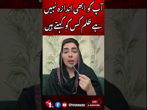 آپ کو ابھی اندازہ نہیں کہ ظلم کیا ہوتا ہے،پی ٹی آئی رہنما