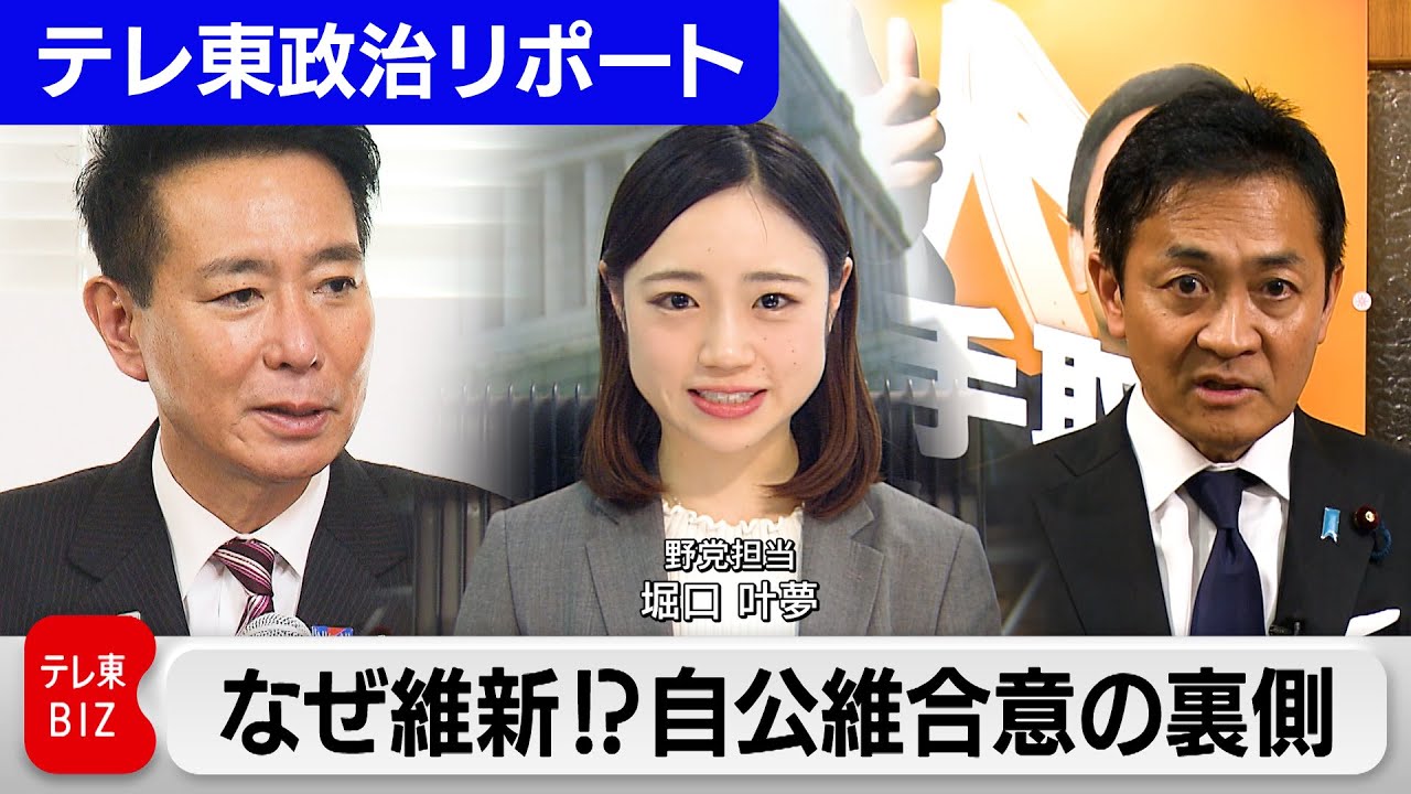 なぜ維新は与党と合意に至ったか…立憲は？国民は？自公維3党合意の舞台裏【テレ東政治リポート『堀口叶夢の野党通信』】