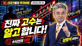 [성명석] 성명석 소장의 기준과 원칙 (20260916)