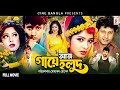 Aj Gaye Holud আজ গায়ে হলুদ Mousumi Amin Khan Mahfuz Ahmed Superhit Bangla Mov
