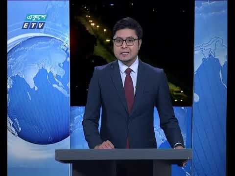 রাত ১টার সংবাদ|| ২৮ সেপ্টেম্বর ২০১৮