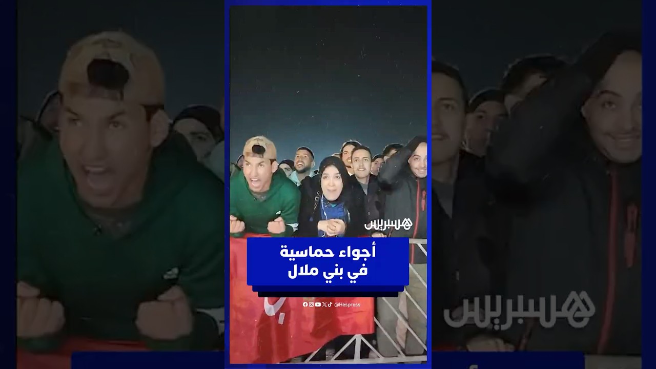 أجواء حماسية في بني ملال .. شاشة عملاقة تجمع الجمهور الملالي لمتابعة مباراة المنتخب الوطني thumbnail