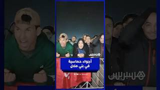 أجواء حماسية في بني ملال .. شاشة عملاقة تجمع الجمهور الملالي لمتابعة مباراة المنتخب الوطني thumbnail