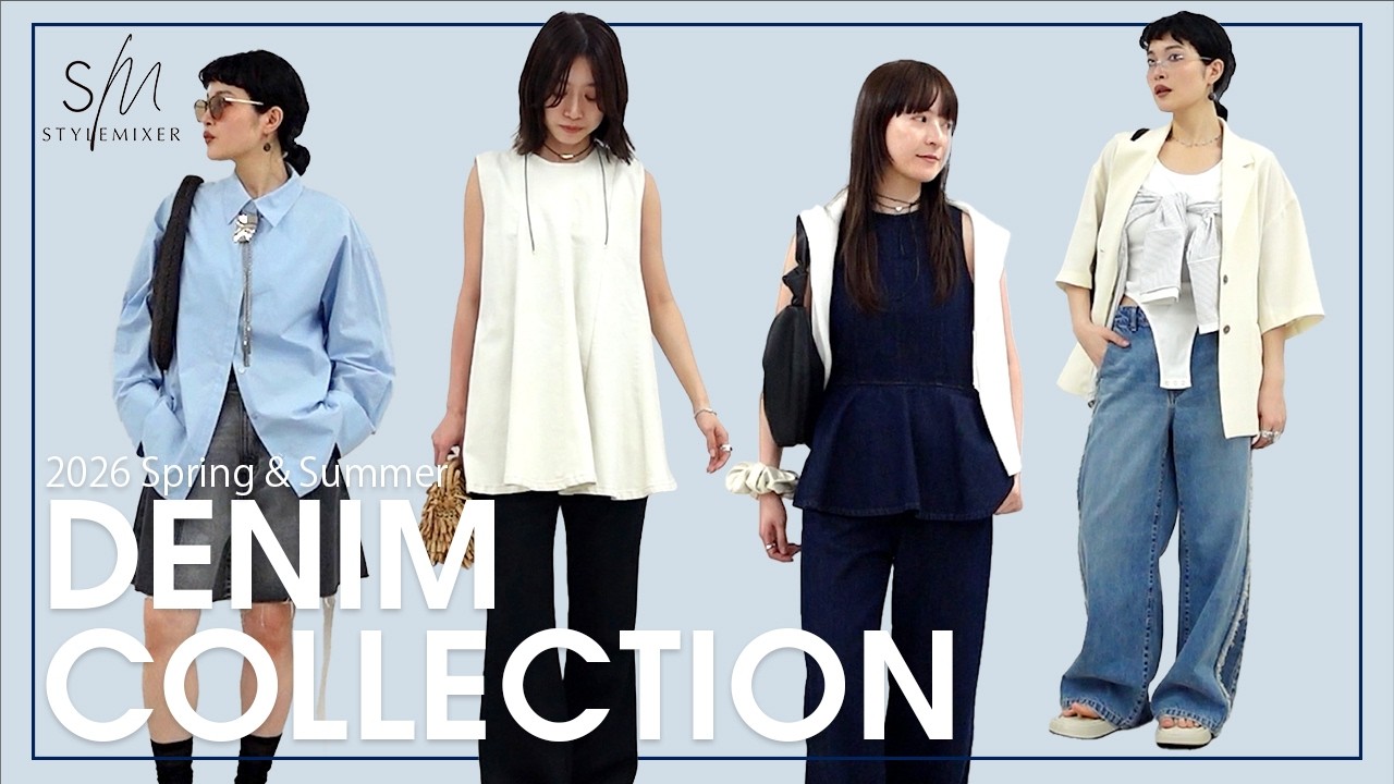 【LOOKBOOK】初夏を感じる✨スタミキ女子のDENIMコーデ紹介