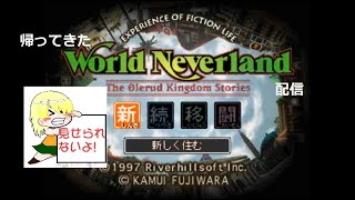 少しネバる！そして寝る！【ワールドネバーランド】