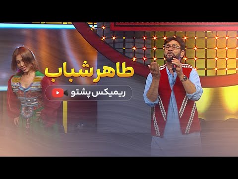 Taher Shabab - Pashto remix 2025 طاهر شباب - پشتو ریمکس
