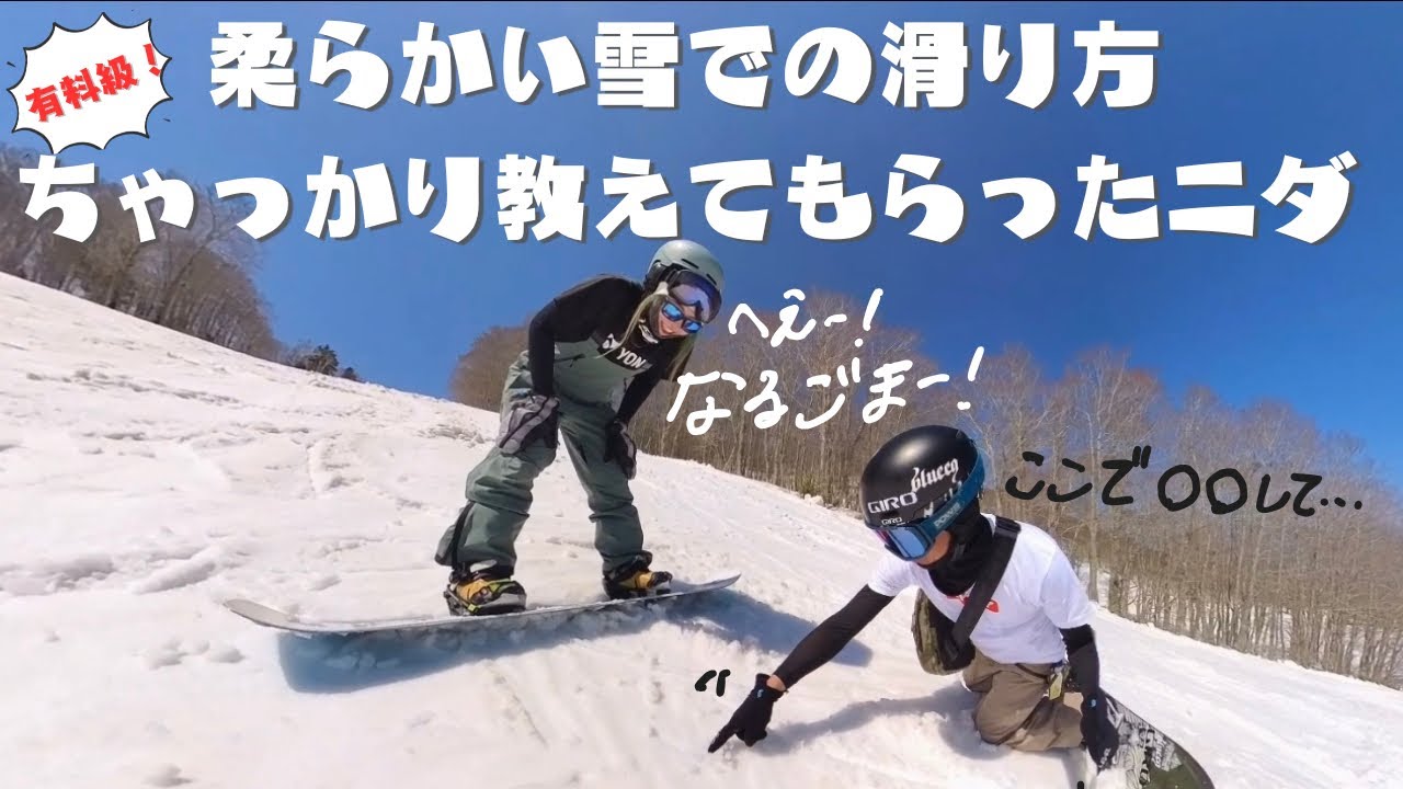 【スノーボード】柔らかい雪での滑り方をデモコーチにちゃっかり教えていただきました