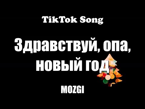 ZAVTRA - MOZGI (Здравствуй, опа, новый год)(Lyrics) - TikTok Song