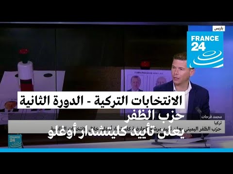 حزب الظفر اليميني يعلن تأييد كليتشدار أوغلو في الجولة الثانية من الانتخابات التركية