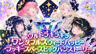 5/30みんなでゲーム実況「ウルトラキラキラワンダフルスウィートハッピーラッキースペースビックバンストーリー」