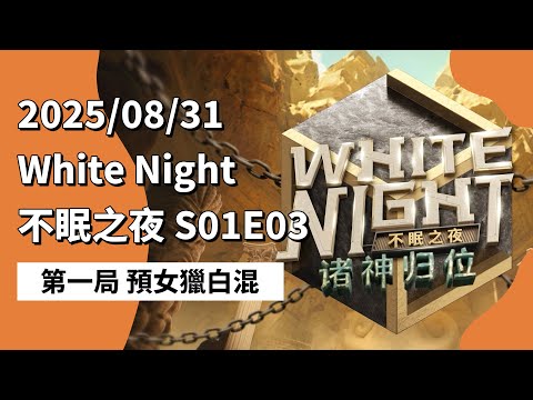 White Night 不眠之夜 S01E03 第一局 预女猎白混 250831 狼人杀综艺