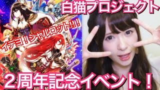 【白猫】２周年イベント！キャラガチャ２２連！！
