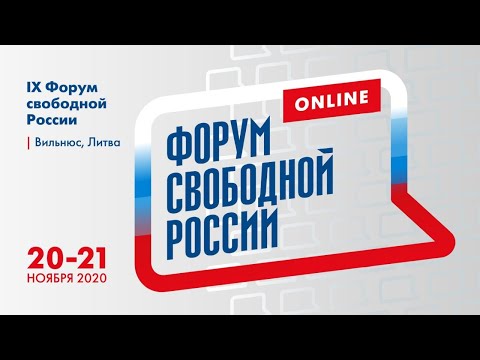 IX Форум свободной России. День 2-й