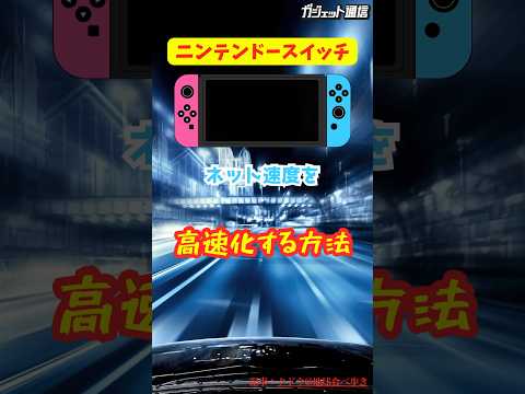 Nintendo Switch: 3 ステップでダウンロードを高速化する設定