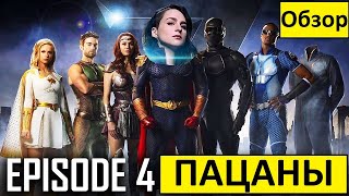 Пацаны. 4 серия 2 сезона. Обзор!