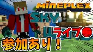 【参加型マイクラ】ハイピクセルがメンテしてるからマインプレックスで遊ぶで