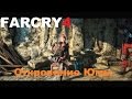 Far Cry 4 - Откровение Юмы (секретная сценка) 