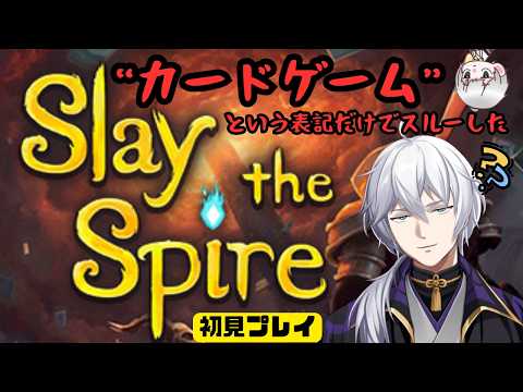 【初見プレイ】何かと噂の Slay The Spire(スレスパ)  をやってみる