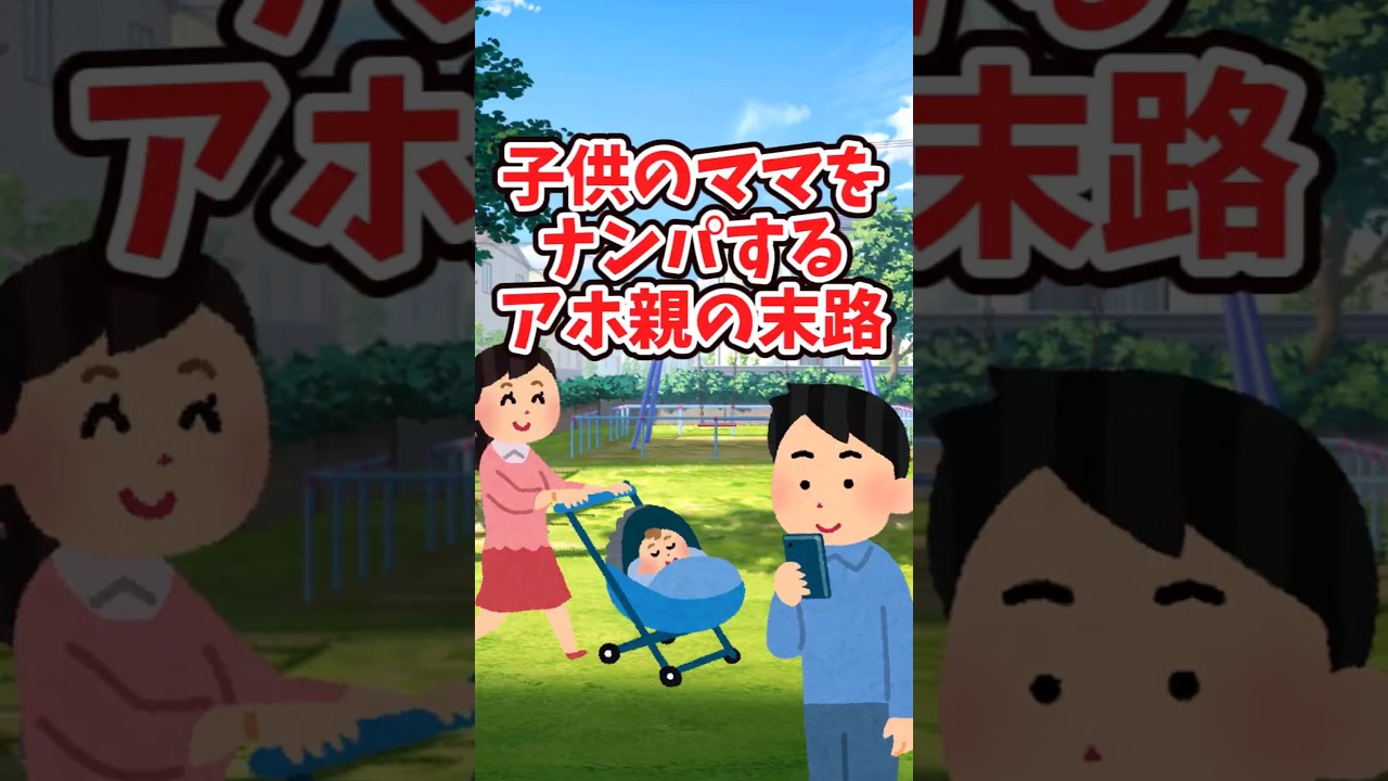 幼稚園でママ達をナンパする父親と末路　　　　　　　　　　　　.　　　　　　　　　　　　　. 　　　　　　　　　　　　　　　　【 修羅場 泣ける話 感動する話 】 #2ch #猫 #犬 #shorts
