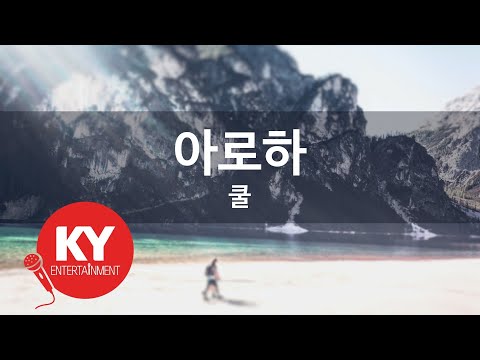 [KY ENTERTAINMENT] 아로하 - 쿨 (KY.7660) / KY Karaoke