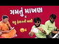 Gamtu Makhan x Vahu Fashion Ni Mali | Amul Dairy Gai | Gujarati Bhajan Remix | Anuj Suthar