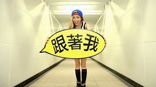 袁詠琳 Cindy Yen【Fly Tonight】紀錄短片 MV Behind The Scenes 跟著我,跳舞吧!