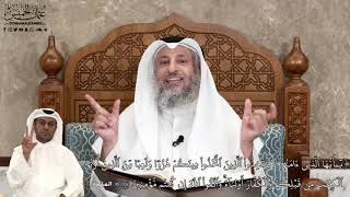 561 - يأَيُّهَا ٱلَّذِينَ ءَامَنُواْ لَا تَتَّخِذُواْ ٱلَّذِينَ ٱتَّخَذُواْ... - عثمان الخميس