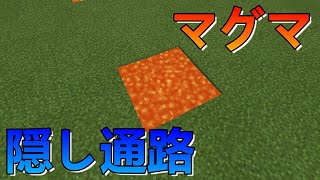 【マイクラ統合版】マグマ式隠し通路の作り方【Ver.1.17】【PE・PS4・Switch・Xbox・Win10】