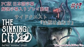 【日本語字幕】水没した街を巡るクトゥルフホラー #19【The Sinking City】