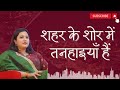 I am lonely in the noise of the city-Manika Dubey