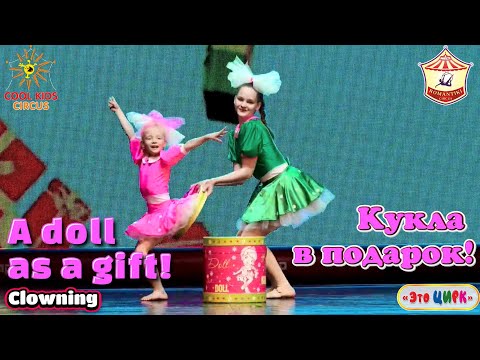 Clowning, acrobatic sketch - "A doll as a gift!" Fun children's circus!