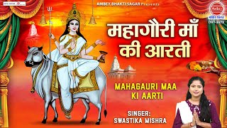 मां महागौरी की आरती (Mahagauri Maa Ki Aarti)