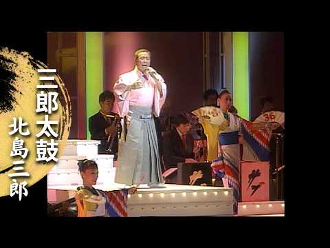 「三郎太鼓」
