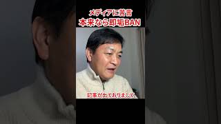 誤報が許されるオールドメディア　#玉木雄一郎 #高市早苗 #国民民主党 #オールドメディア #衆院選