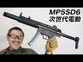MP5SD6のYouTubeサムネイル
