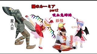 【ゆっくり実況】闇のルーミアpart2　妖怪とロリコン巫女と吸血鬼姉妹と冒険