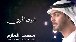 كلمات اغنية شوق الهوى محمد المازم