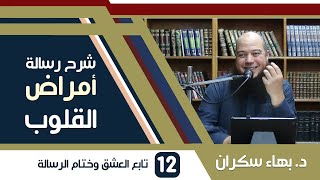 صورة شرح رسالة أمراض القلوب وشفاؤها | 12 | تابع مرض العشق وختام الرسالة - د. بهاء سكران