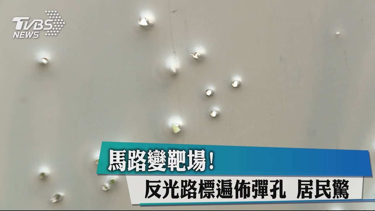 馬路變靶場!反光路標變佈彈孔 居民驚