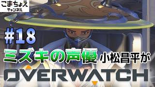 【ミズキの声優】#18 小松昌平がオーバーウォッチをプレイ【負けるまでやる】