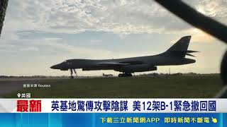 伊朗疑策劃基地攻擊！英基地門口恐遭瞄準 美軍12架B1急撤｜三立新聞網 SETN.com