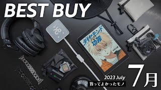 7月の買ってよかったモノ【2023年】