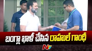 బంగ్లా ఖాళీ చేసిన రాహుల్ గాంధీ | Rahul Gandhi Vacates Official Bungalow