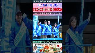 日本保守党　北村晴男　あの国の臓器移植について #日本保守党 #北村晴男