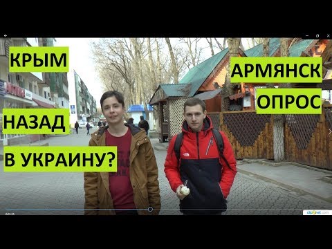 Крым. Опрос. Может назад в Украину? Армянск