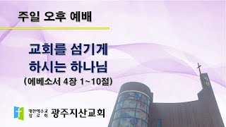 2025-11-16 오후 예배 설교 