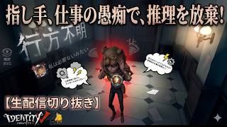 【第五人格】仕事の愚痴が止まらなすぎて、全く推理しない最高役職「指し手」がこちらですｗｗｗ【コピキャ切り抜き】