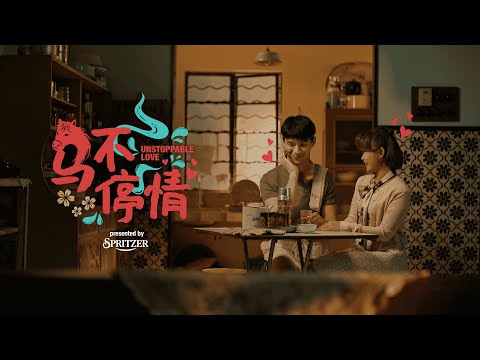 Spritzer CNY: Unstoppable Love (马不停情)