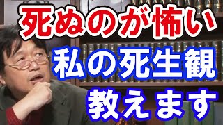悩み相談 死ぬのが怖い対処法 死ぬのが怖い人へ私の死生観を教えます。 岡田斗司夫 切り抜き