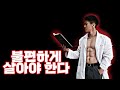 불편하게 살아야 한다